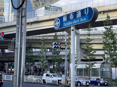 麻布十番 麻布通りの標識 麻布十番 麻布通りの標識 都会,駅,麻布十番の写真素材