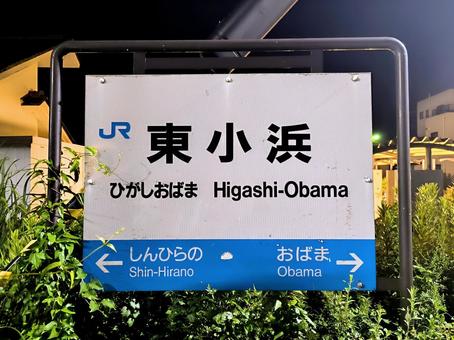 JR小浜線、東小浜駅、駅名板 JR小浜線、東小浜駅、駅名板 jr,jr西日本,小浜線の写真素材