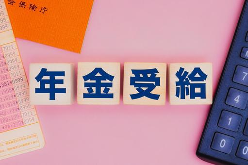 年金受給の文字ブロック 年金受給の文字ブロックの写真