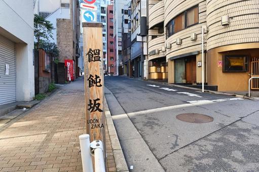 饂飩坂(港区六本木) 饂飩坂(港区六本木) 饂飩坂,港区,六本木の写真素材