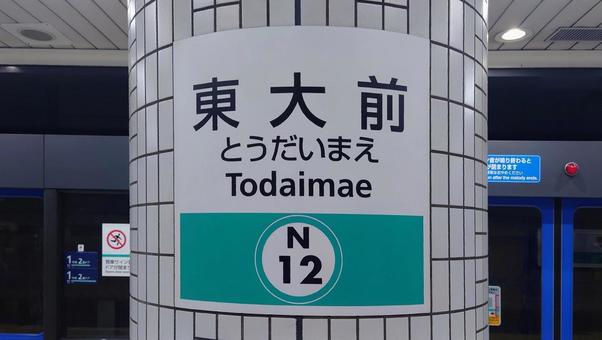 東京メトロ南北線 東大前駅 東京都文京区 東京メトロ南北線 東大前駅 東京都文京区の写真