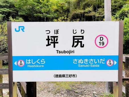 JR土讃線、坪尻駅、駅名板 JR土讃線、坪尻駅、駅名板 jr,jr四国,土讃線の写真素材