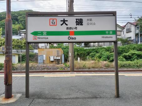 大磯駅　駅名標(屋根の無い場所・下り) 大磯駅,駅名標,鉄道の写真素材
