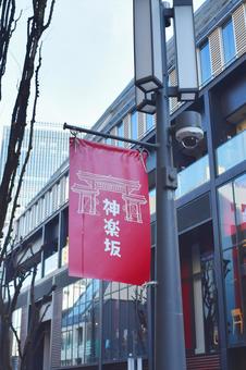 神楽坂 神楽坂 神楽坂,街並み,街の写真素材