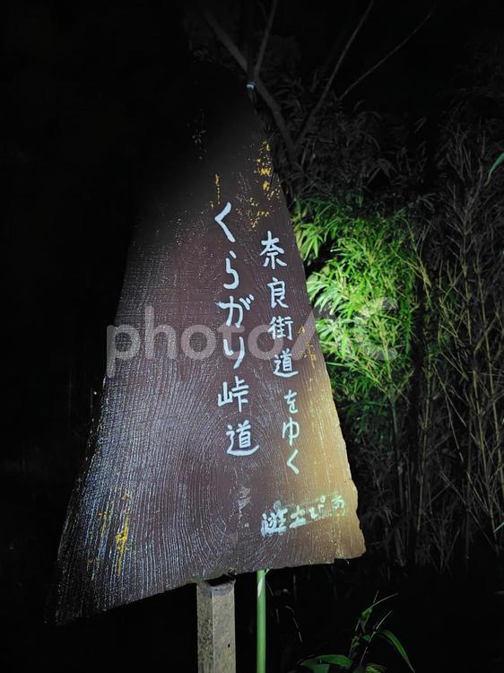夜の暗峠 暗峠,峠,激坂の写真素材