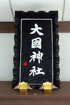 大國神社(豊島) 大國神社(豊島) 大國神社,大島家,細川潤次郎男爵の写真素材