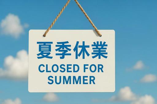 夏季休業のお知らせ看板と青空背景・休業 夏季休業のお知らせ看板と青空背景・休業の写真