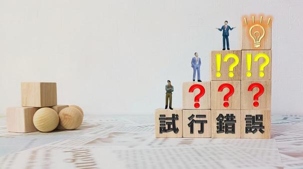 試行錯誤 試行錯誤の写真