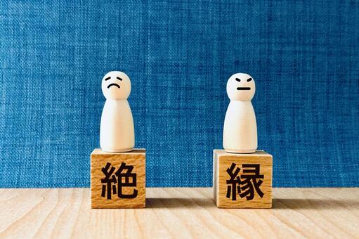 絶縁する2人 絶縁,絶交,決別の写真素材