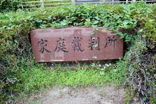 大阪家庭裁判所の石碑 大阪家庭裁判所の石碑 大阪家庭裁判所,標識,裁判所の写真素材