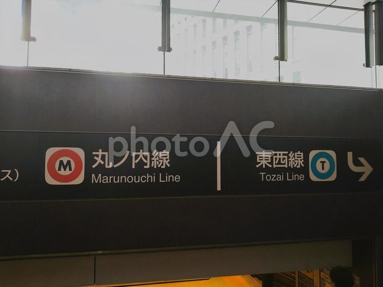 丸の内線・東西線の乗り場案内 丸の内線,東西線,鉄道の写真素材