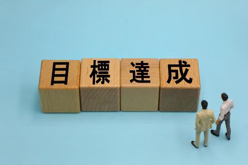 目標達成のイメージ 目標達成のイメージ 目標達成,目標,達成の写真素材
