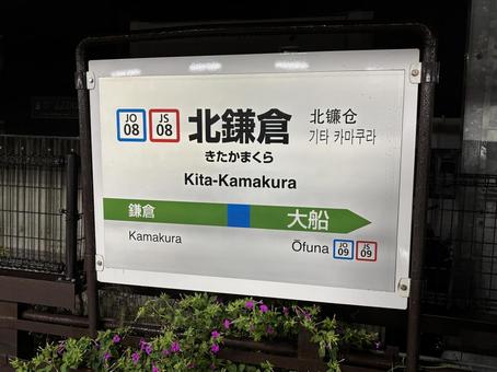 北鎌倉駅 風景 北鎌倉駅 風景の写真