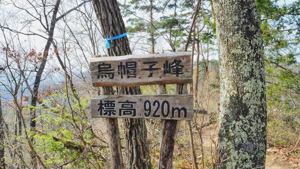 烏帽子峰 アウトドア,登山,トレッキングの写真素材
