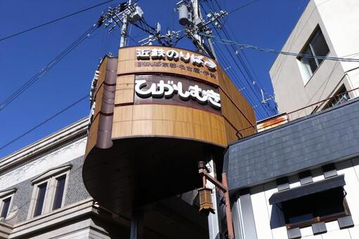 ひがしむき商店街看板　東向商店街　奈良 ひがしむき商店街,看板,奈良の写真素材