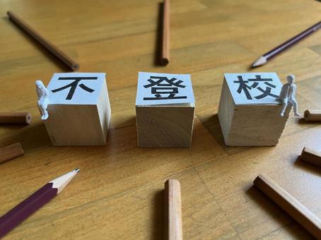 不登校 不登校の写真