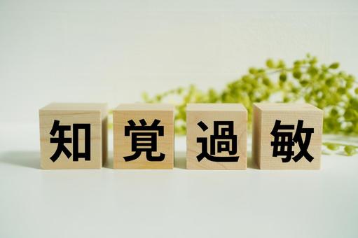 木製ブロックに『知覚過敏』の文字 知覚過敏,歯,痛みの写真素材