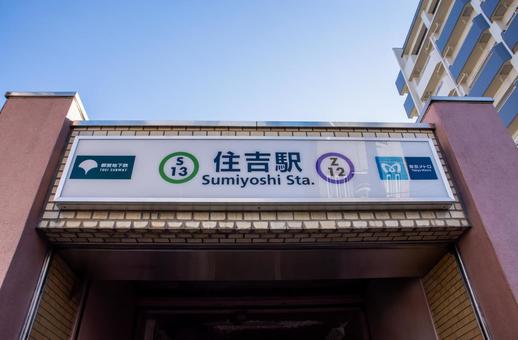 地下鉄住吉駅 地下鉄住吉駅 住吉駅,地下鉄,住吉の写真素材