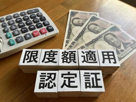 限度額適用認定証 限度額適用認定証の写真
