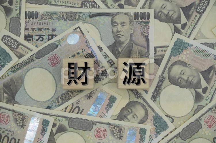 「財源」の文字と背面全面に万札 財源,予算,財政資源の写真素材