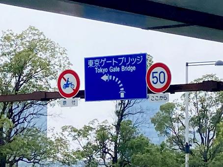 東京風景・東京ゲートブリッジ 東京風景・東京ゲートブリッジ 東京ゲートブリッジ,交通標識,橋梁の写真素材