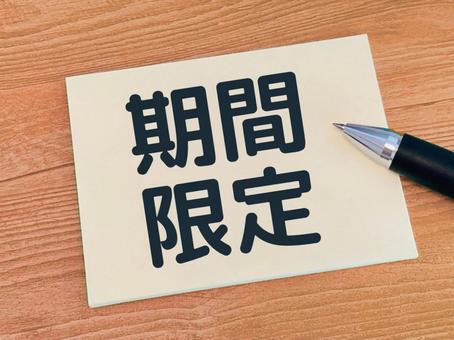 期間限定の文字素材 期間限定の文字素材の写真