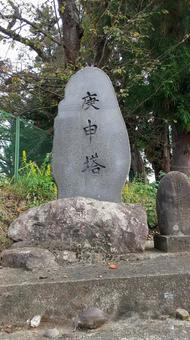 庚申塚 庚申塚,庚申塔,信仰の写真素材