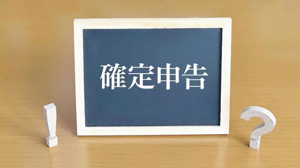 確定申告文字黒板とクエスチョンとビックリ 確定申告,ハテナ,クエスチョンの写真素材
