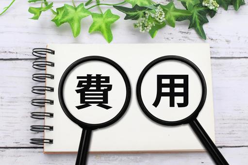 費用の文字と虫眼鏡 費用,経費,支出の写真素材