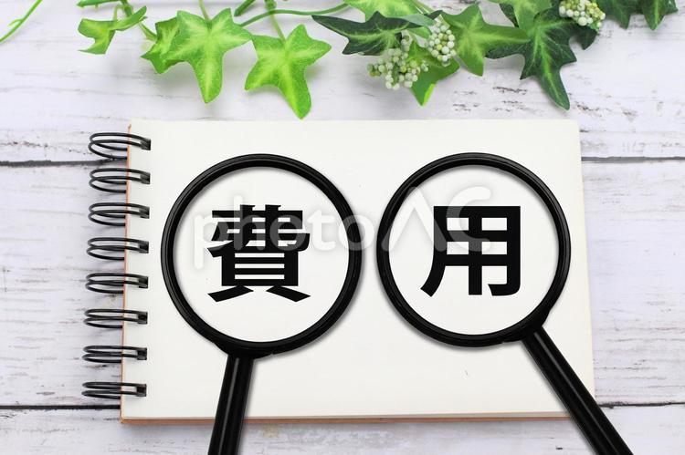 費用の文字と虫眼鏡 費用,経費,支出の写真素材