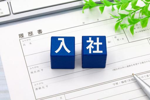 履歴書と入社の文字 履歴書と入社の文字 履歴書,入社,就職の写真素材
