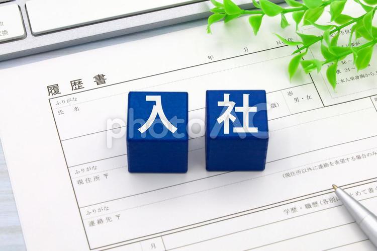 履歴書と入社の文字 履歴書,入社,就職の写真素材