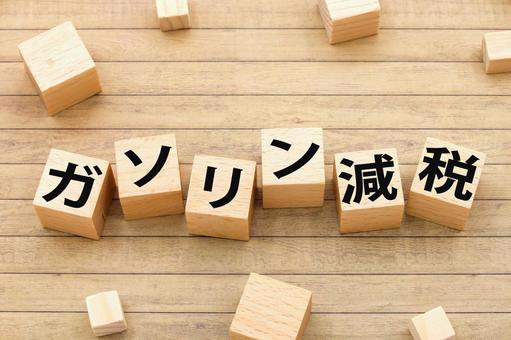 ガソリン減税のタイトル ガソリン減税,税金,暫定税率の写真素材