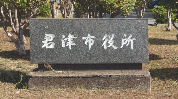 君津市役所 市庁舎 千葉県君津市 君津市役所 市庁舎 千葉県君津市 君津市役所,銘板,表札の写真素材