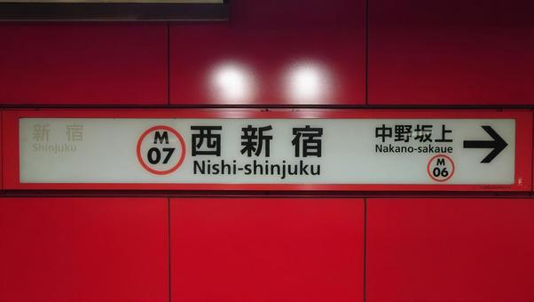 Tokyo Metro Marunouchi Line Nishi-Shinjuku Station Shinjuku Ward, tokyo metro, nishi shinjuku station, marunouchi line, JPG