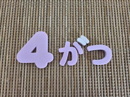 ４がつの文字素材 4月,４月,卯月の写真素材