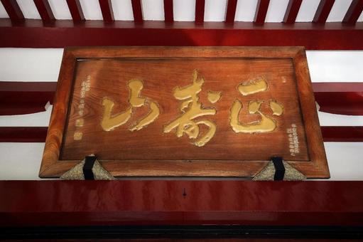 慈眼寺(豊島) 慈眼寺(豊島)の写真