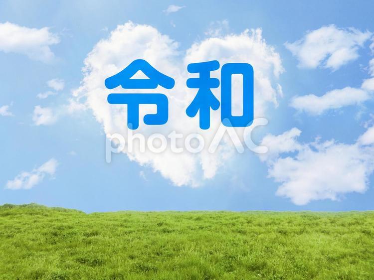 新元号「令和」とハート形の雲と青々とした草原 令和,元号,新元号の写真素材