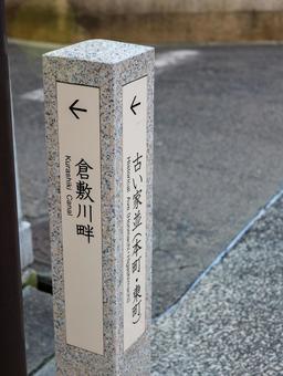 倉敷市 倉敷市の写真