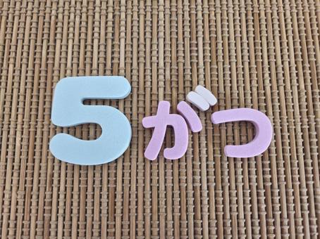 ５がつの文字素材 5月,５月,皐月の写真素材