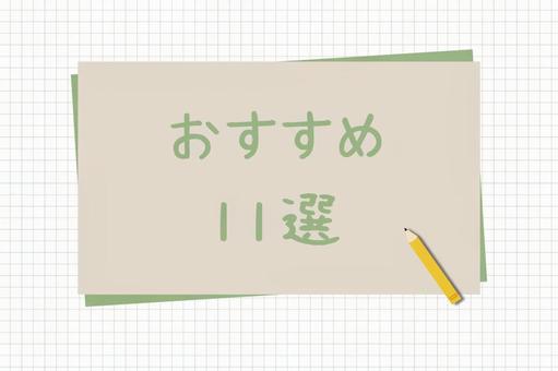 おすすめ11選 おすすめ11選 おすすめ11選,11選,手書きの写真素材