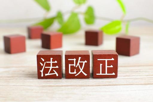 法改正のタイトル 法改正のタイトル 法改正,改正,法令の写真素材
