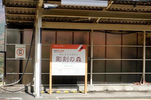 箱根登山電車の彫刻の森駅 箱根登山電車,箱根,電車の写真素材