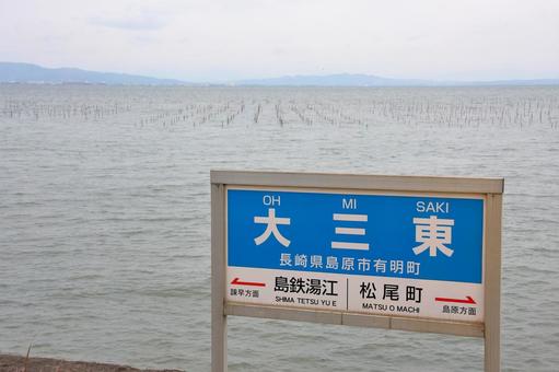 島原鉄道、大三東駅、駅名板と有明海 島原鉄道、大三東駅、駅名板と有明海 島原鉄道,島鉄,大三東駅の写真素材