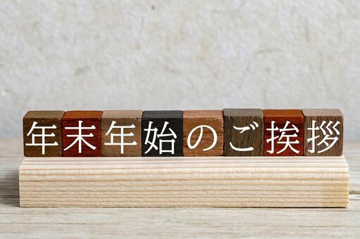年末年始のご挨拶 年末年始,ご挨拶,休業の写真素材