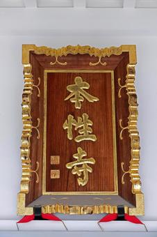 Photo, honsei-ji temple, hokke buddhist mainstream, sensueyama honshoji temple, 