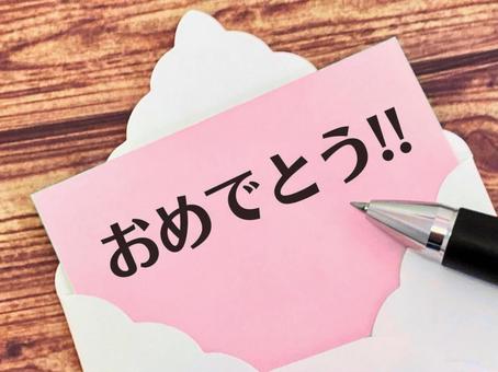 おめでとう!! おめでとう!! おめでとう,祝い,祝の写真素材