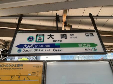 大崎駅 駅名標 大崎駅 駅名標 鉄道,電車,列車の写真素材