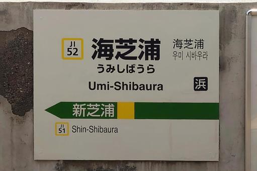 JR鶴見線・海芝浦支線 海芝浦駅 横浜市 JR鶴見線・海芝浦支線 海芝浦駅 横浜市の写真