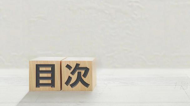目次 目次の写真